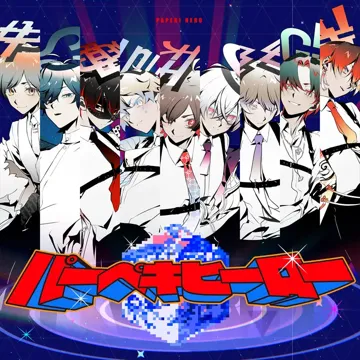 パーペキヒーロー-cover