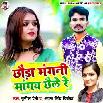 Chhauda Mangani Mangay Chhelen Re-cover