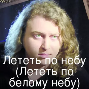 Лететь по небу (Лететь по белому небу)