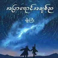 အပြာရောင်ည