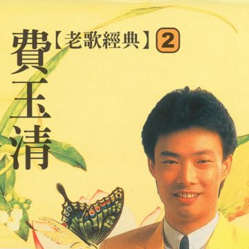 梦驼铃-cover