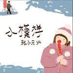 小模样-cover