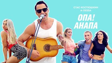 Опа,Анапа