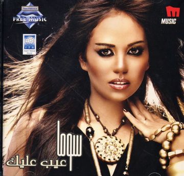 عيب عليك  - سوما