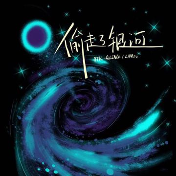 偷走了银河-cover
