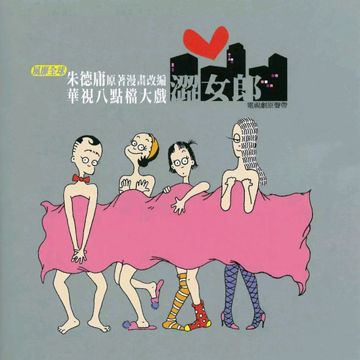 大家来恋爱-cover