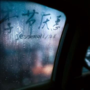 季节厌恶-cover