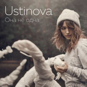 Она не одна-cover