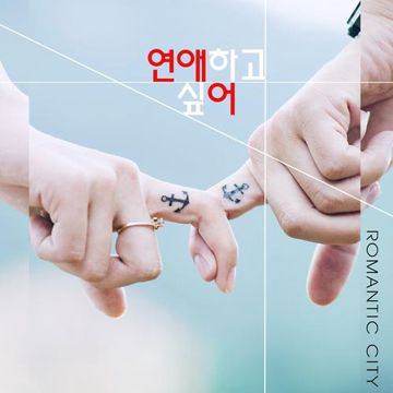 연애하고 싶어 (With 진대호)-cover