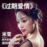 过期爱情-cover