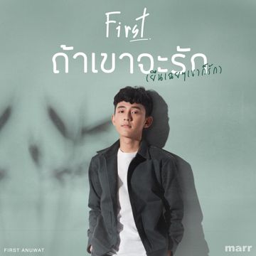 ถ้าเขาจะรัก (ยืนเฉยๆเขาก็รัก)-cover