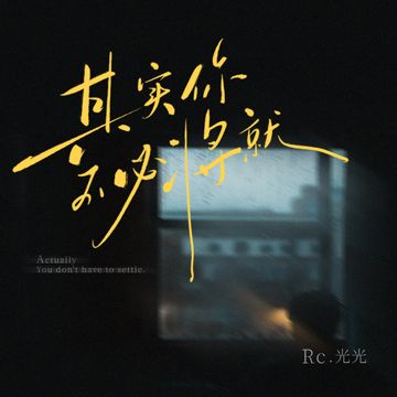 其实你不必将就-cover
