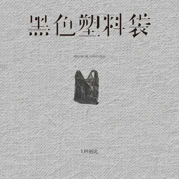 黑色塑料袋-cover