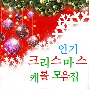 징글벨(Jingle Bells)