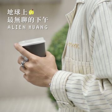 地球上最无聊的下午-cover