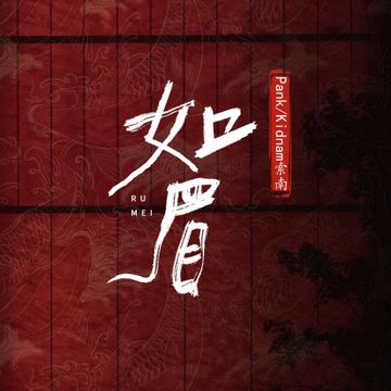 如眉-cover