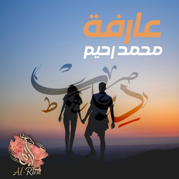 عارفة-محمد رحيم/𝗗𝗘𝗘𝗕▾