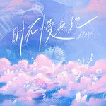 时光慢点跑-cover