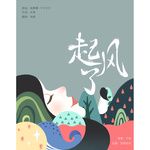 起风了(古风女版)-cover