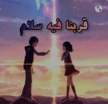 قربنا فيه سلام