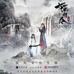 【蓝忘机】不忘-cover