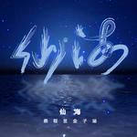 仙海-cover