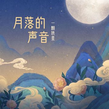 月落的声音-cover