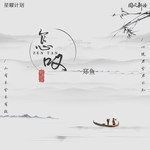 怎嘆(溫柔女版)