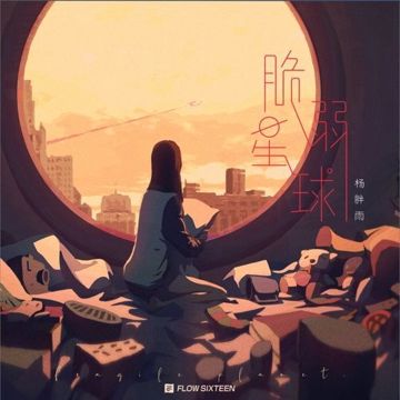 脆弱星球-cover
