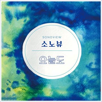 오늘도-cover