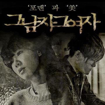 그 남자 그 여자(리아 반곡)-cover