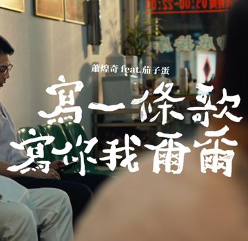 寫一條歌寫你我爾爾