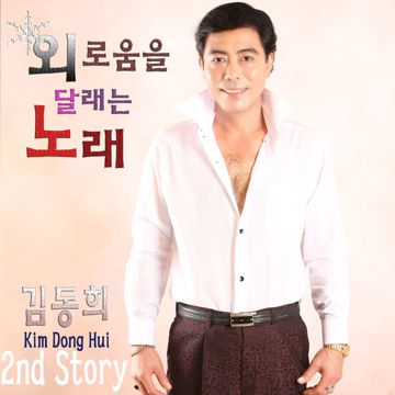 가슴이 아려와-cover