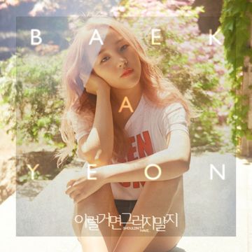 이럴거면 그러지말지-cover