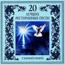 Синий Иней-cover