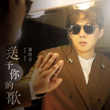 送予你的歌-cover