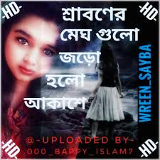 শ্রাবণের মেঘ গুলো জড়ো হল আকাশে