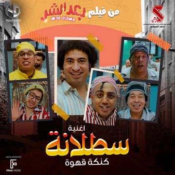 سطلانة