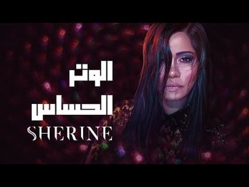 الوتر الحساس-cover