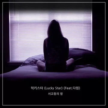 럭키 스타(Lucky Star)(Feat.다원)-cover