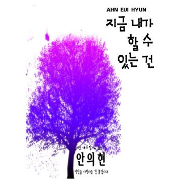 내가 할 수 있는 건-cover