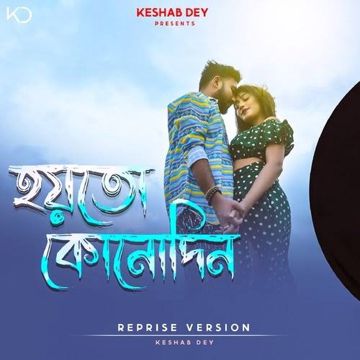 হয়তো কোনদিন তুই চাইবি আমাকে