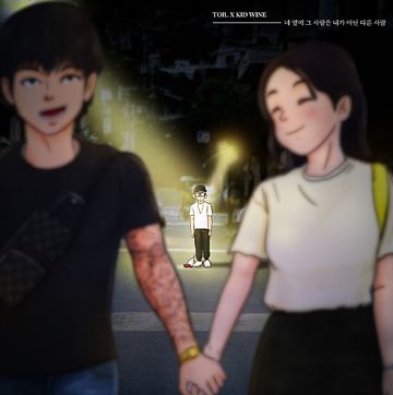 네 옆에 그 사람은 내가 아닌 다른사람(.)_보글-cover