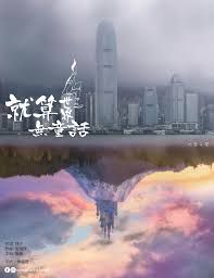 就算世界无童话-cover
