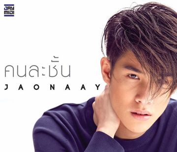 คนละชั้น-cover