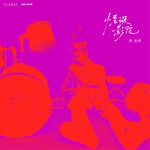 娜娜-cover