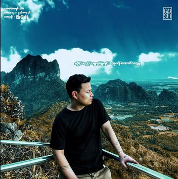 တောင့်တရင်းသာ-cover