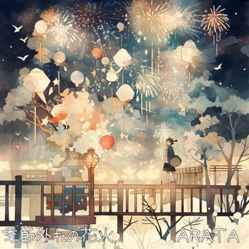 季節外れの花火（on.piano）-cover