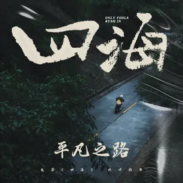 平凡之路 (电影《四海》伙伴的歌)-cover