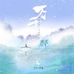 万千-cover